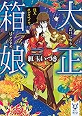 大正箱娘 怪人カシオペイヤ