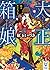 大正箱娘 怪人カシオペイヤ (大正箱娘, #2)