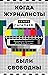 Когда журналисты были свободны: Документальный телевизионный роман