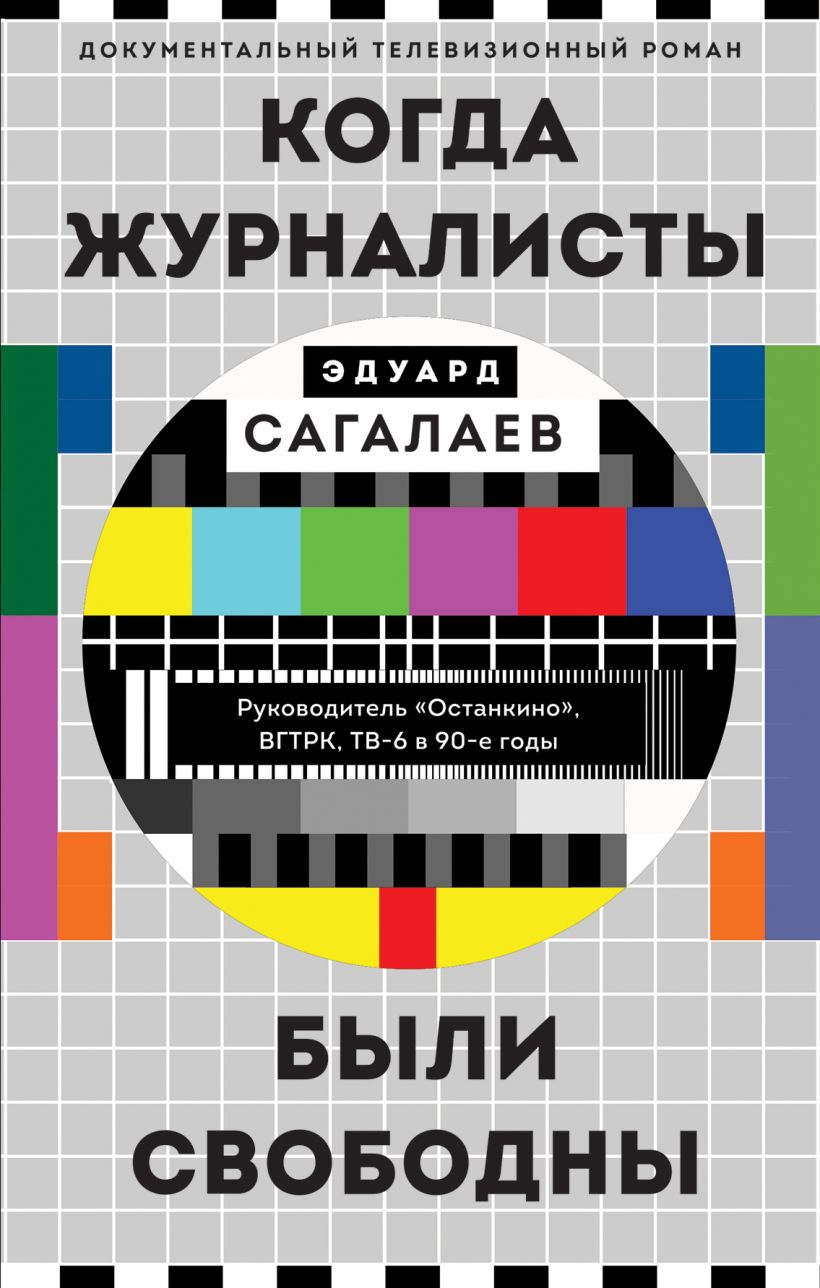 Когда журналисты были свободны: Документальный телевизионный роман (Hardcover)