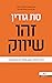 זהו שיווק: הדרך הנכונה לבצע מהלכי שיווק מנצחים