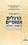 הרגלים אטומיים: ש...