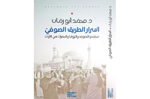 أسرار الطريق الصوفي: مجتمع التصوف والزوايا والحضرات في الأردن