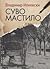 Суво Мастило