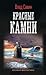 Красные камни (Морской волк, #17)