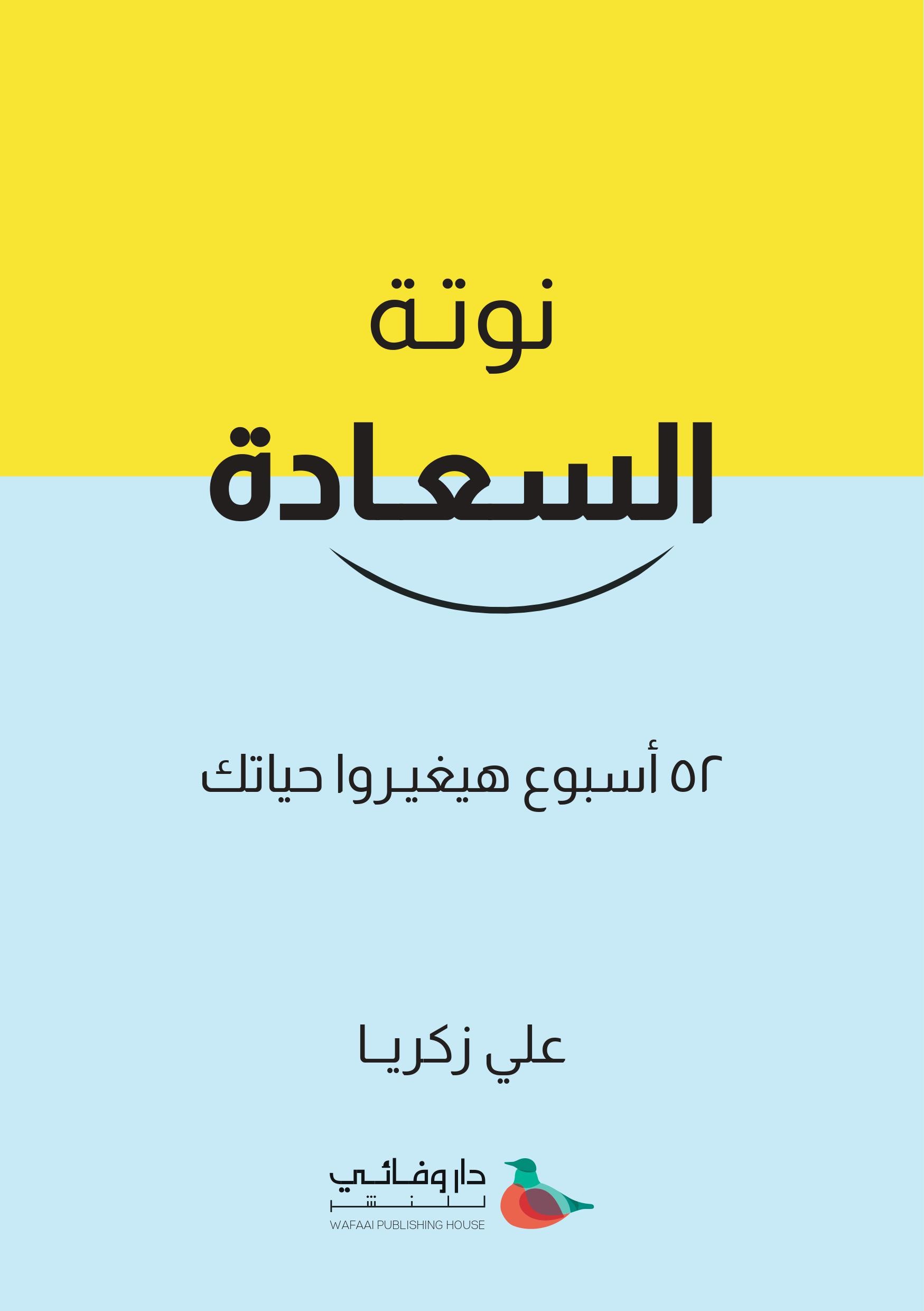 نوتة السعادة - 52 أسبوع هيغيروا حياتك
