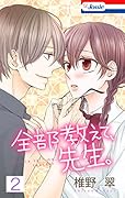 【おまけ描き下ろし付き】全部教えて、先生。 2