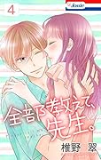 【おまけ描き下ろし付き】全部教えて、先生。 4