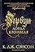 Горбун лорда Кромвеля (The Big Book) (Russian Edition)