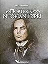 Το πορτρέτο του Ντόριαν Γκρέι by Όσκαρ Γουάιλντ