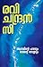 Adaminte Palavum Ramante Sethuvum by Ravichandran C