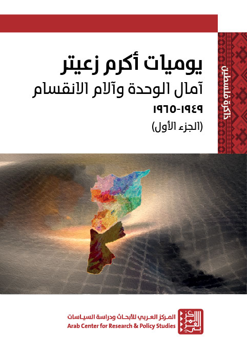 يوميات أكرم زعيتر: آمال الوحدة وآلام الانقسام ١٩٤٩-١٩٦٥ (الجزء الأول)