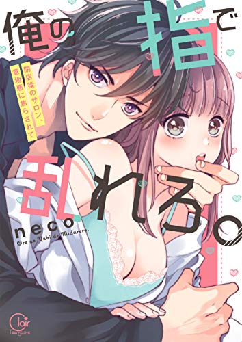 俺の指で乱れろ。～閉店後のサロン、意地悪に焦らされて1【単行本版特典ペーパー付き】 俺の指で乱れろ。～閉店後のサロン、意地悪に焦らされて【単行本版特典ペーパー付き】 (TLスクリーモ)