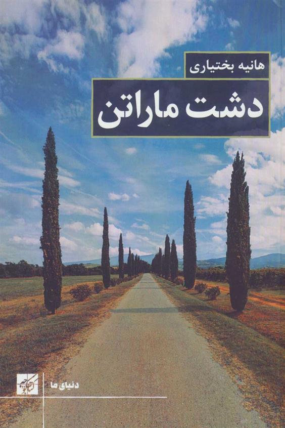 دشت ماراتن (Paperback)
