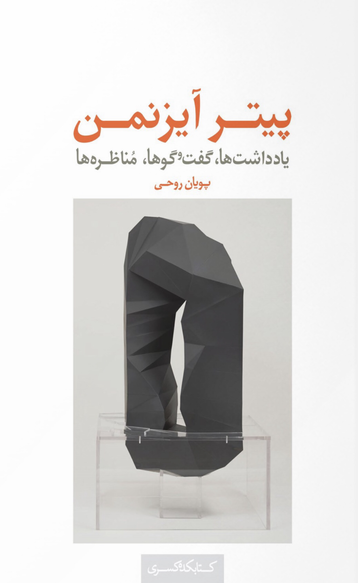 پیتر آیزنمن (ebook)