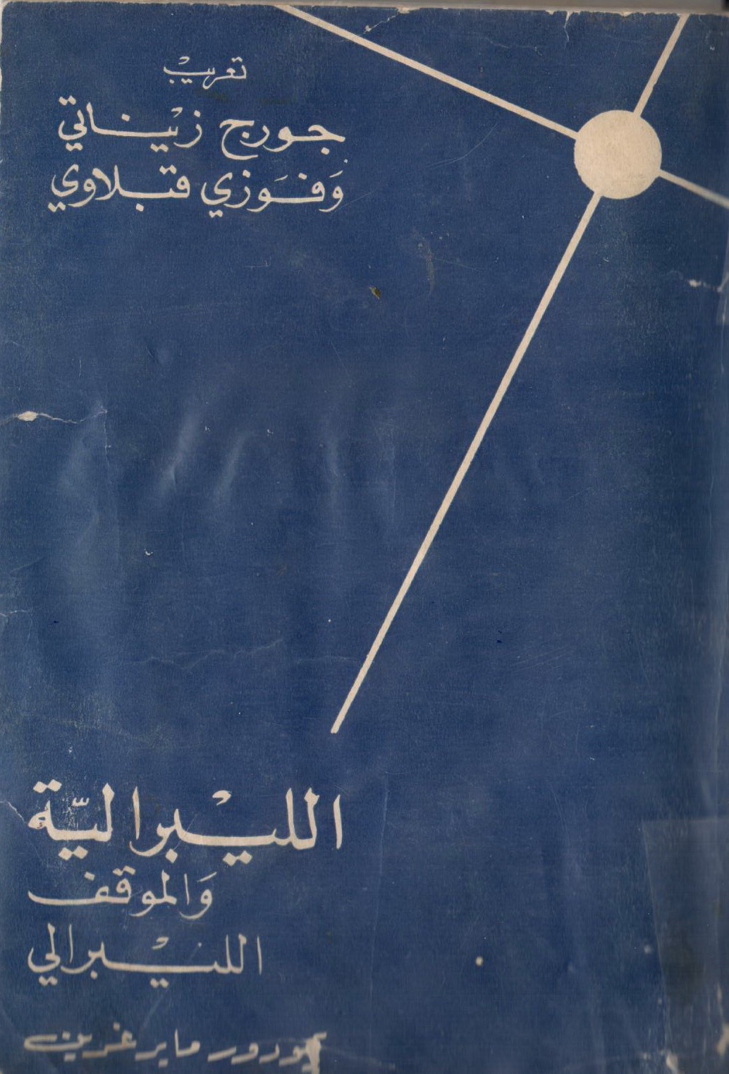 الليبرالية والموقف الليبرالي