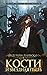 Кости и Звездная пыль (Тишина, #1)