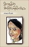 മനസ്സിൻ മണിവാതിലി...