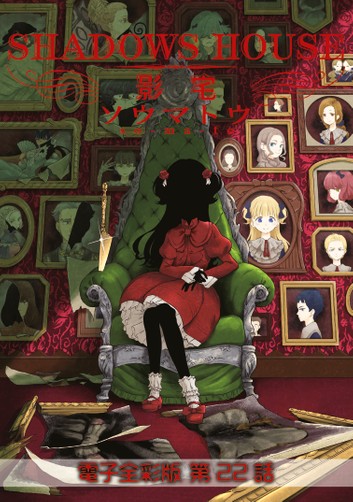 影宅 電子全彩版 第22話 (ebook)