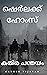 കുതിര പന്തയം (Sherlock home...