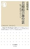 美術館の舞台裏 ──魅せる展覧会を作るには 美術館の舞台裏 ──魅せる展覧会を作るには