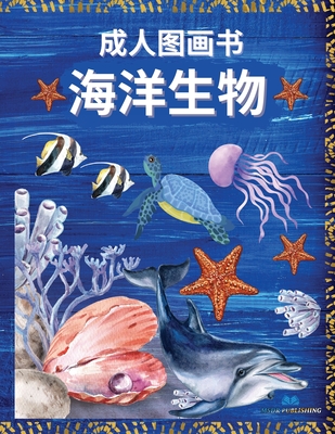 海洋生物 - 成人图画书: ... 700;生生物和海洋动物、减压剂 (Chinese Edition)