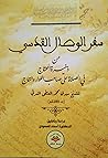 سفر الوصال القدسي - من ذخيرة المحتاج في الصلاة على صاحب اللواء و التاج سفر الوصال القدسي - من ذخيرة المحتاج في الصلاة على صاحب اللواء و التاج