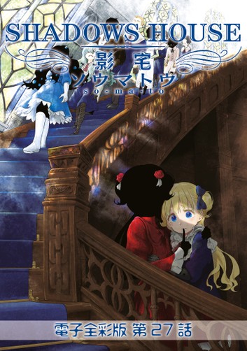 影宅 電子全彩版 第27話 (ebook)