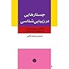 جستارهایی در زیبایی شناسی : مقالاتی در زیباشناسی هرمنوتیک و ساختار شکنی جستارهایی در زیبایی شناسی : مقالاتی در زیباشناسی هرمنوتیک و ساختار شکنی