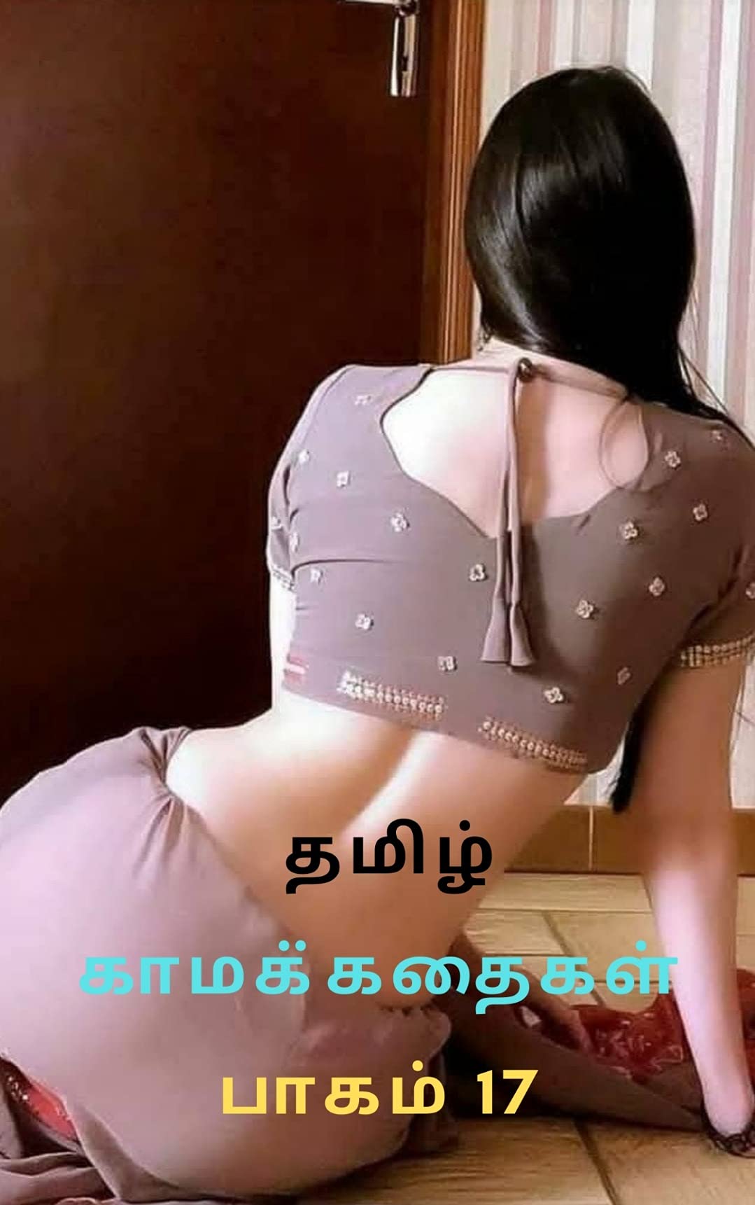 Tamil Sex Stories (PART 18): தமிழ் காமக்கதைகள் (பாகம் 18) (Tamil Edition)