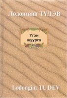 Үгэн Шуурга