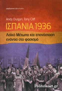 ΙΣΠΑΝΙΑ 1936 - Λαϊκό  Μέτωπο και επανάσταση εναντια στο φασισμό (Unknown Binding)