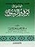الهادي إلى توقير الرسول صلى الله عليه وسلم by عبدالعزيز بن محمد السعيد