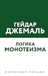 Логика монотеизма by Гейдар Джемаль