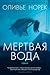 Мертвая вода