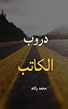 ‫دروب الكاتب‬ (Arabic Edition)