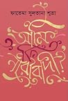 আমি কি নারীবাদী