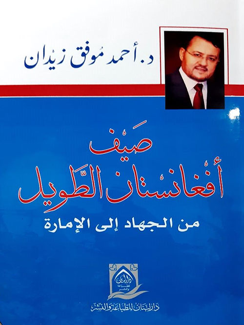 صيف أفغانستان الطويل: من الجهاد إلى الإمارة (Unknown Binding)