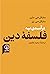 درآمدی به فلسفه دین