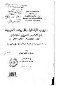 حروب البلقان والحركة العربية في المشرق العربي العثماني 1330 – 1332ه / 1912 – 1913م (Unknown Binding)
