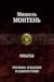 Мишель Монтень: Опыты. Полн...