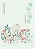再見小壁虎（全新插畫經典復刻版）