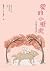愛的小壁虎
