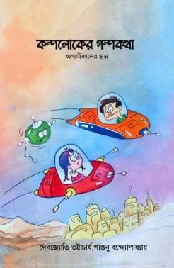 কল্পলোকের গল্পকথা (Paperback)