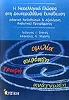 Η νεοελληνική γλώσσα στη δευτεροβάθμια εκπαίδευση