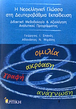Η νεοελληνική γλώσσα στη δευτεροβάθμια εκπαίδευση (Paperback)