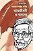 আত্মজীবনী ও অন্যান্য