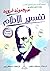 تفسير الأحلام by Sigmund Freud
