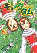 キングダム 61 [Kingdom 61]