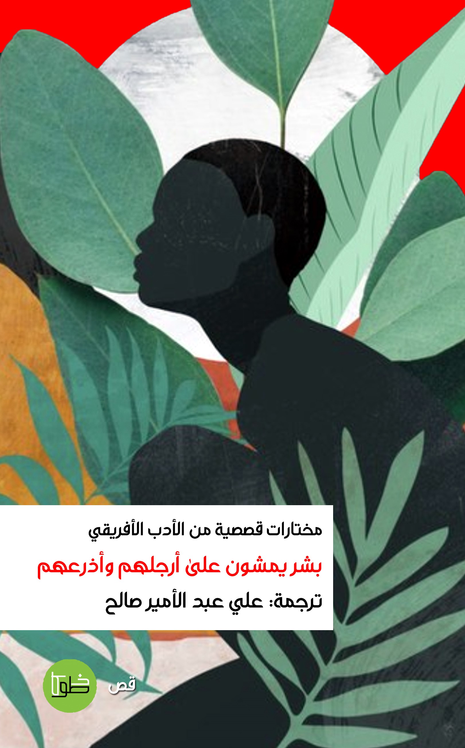 بشر يمشون على أرجلهم وأذرعهم
